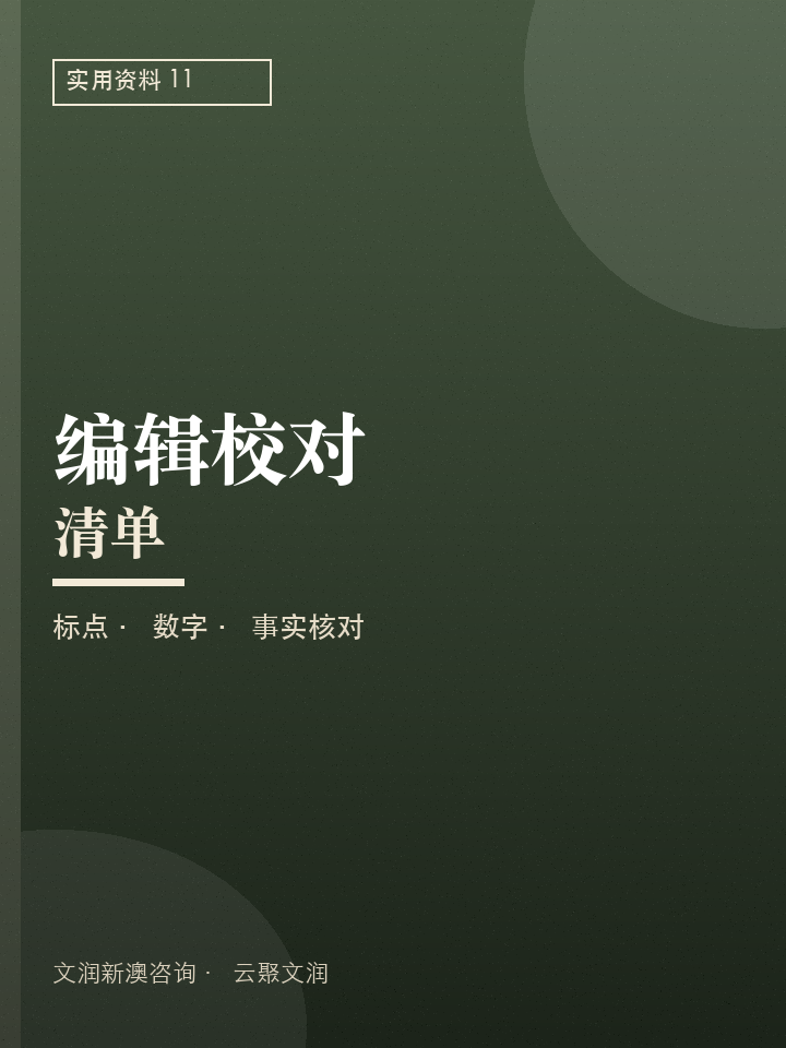 校对
