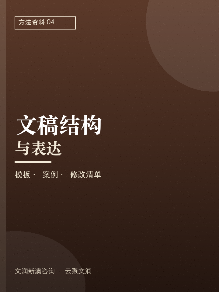 文稿结构